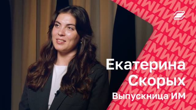 Екатерина Скорых. Выпускница ИМ | ГУУ