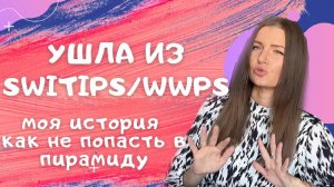 Ушла из SWITIPS/RETEAM | Развод в WWPC | Кэшбэк пирамида | Куда ушла?