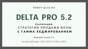 Мастер-класс "Стратегия продажи волатильности, с гамма хеджированием"