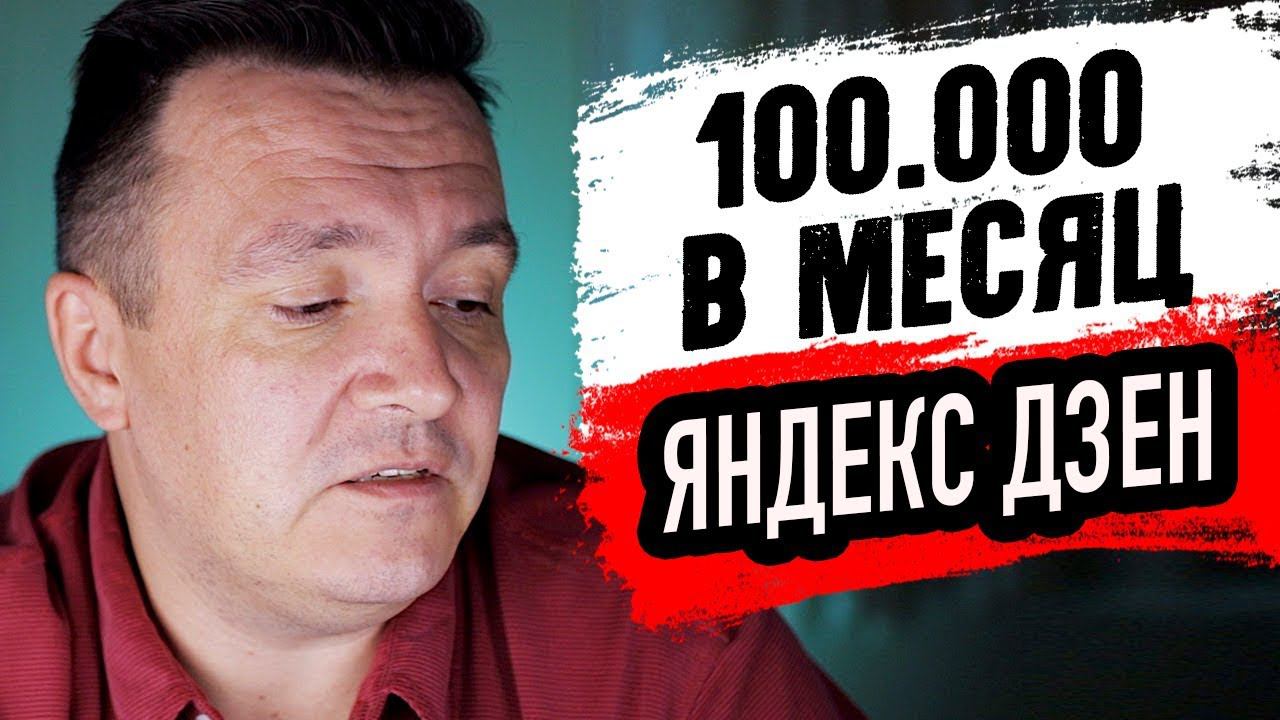 100 000 рублей в месяц на Яндекс Дзен. Реально или нет. Начинаем эксперимент