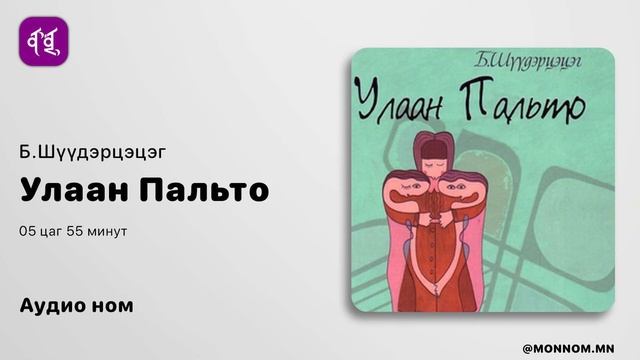 Улаан пальто аудио ном /1-р хэсэг/ смотреть онлайн