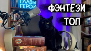 ТОП ФЭНТЕЗИ книг