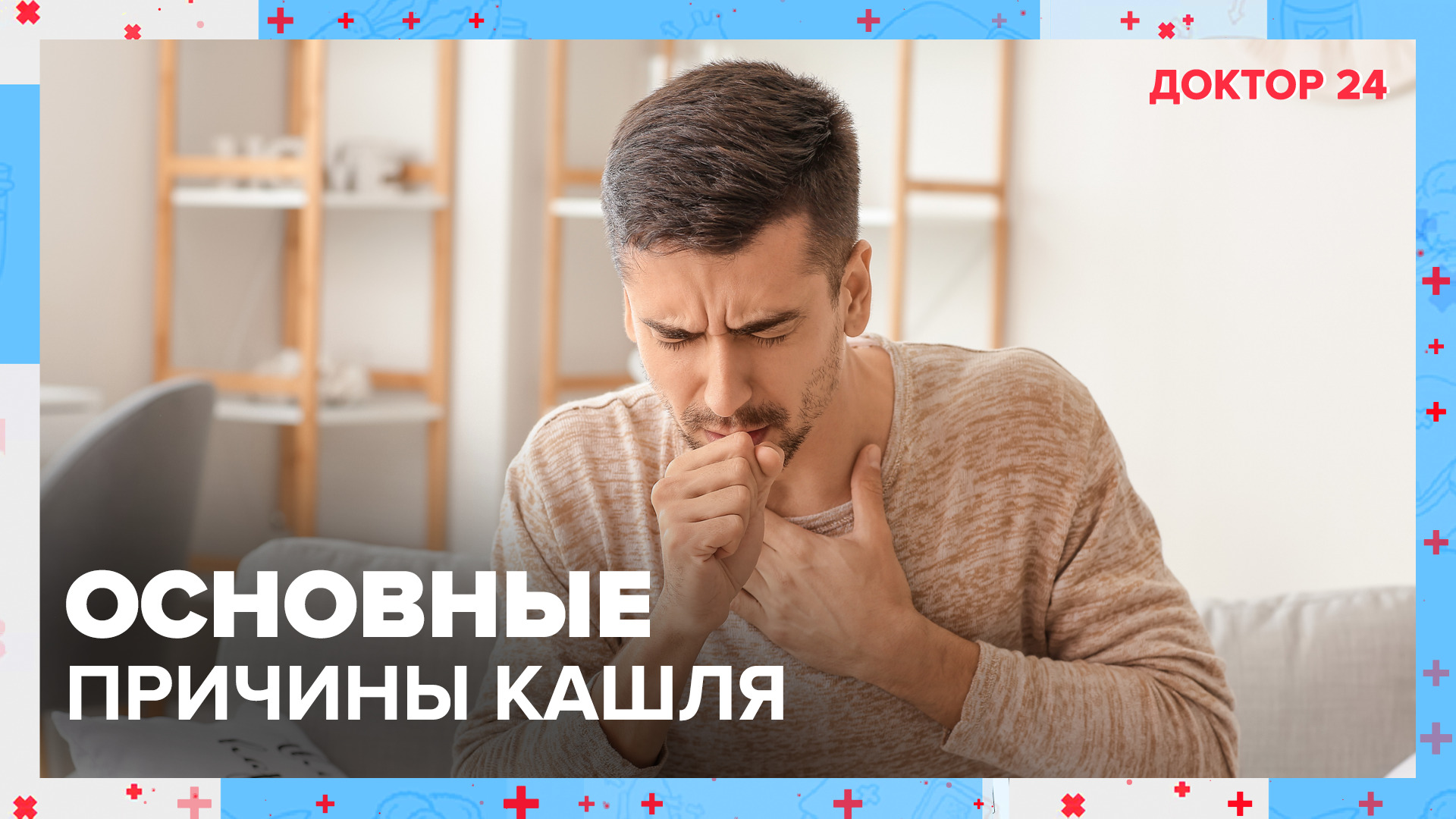 Основные ПРИЧИНЫ КАШЛЯ. ТЕМЫ НЕДЕЛИ | Доктор 24