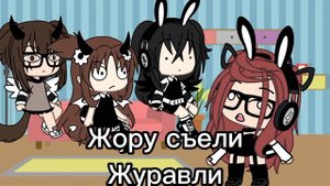 🌺|Жору съели Журавли|🌺