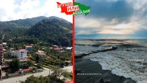 Гонио и Очамчыра | Сравниваем курорты. Грузия VS Абхазия - что выбрать?