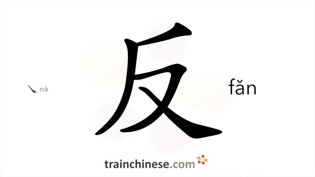反 (fǎn) anti-; opposite; inverse; turn over; rebel, revolt*