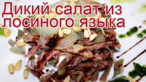 Рецепты из Языка лося - как приготовить лося пошаговый рецепт - Дикий салат из лосиного языка