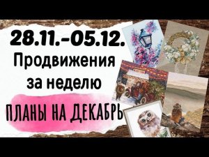 131. Продвижения за неделю | Вышивальные планы на ДЕКАБРЬ | Вышивка крестом