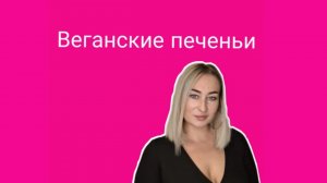 Веганские печенье