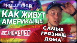 Что нужно для охоты в США / Самая грязная квартира у американцев дома / Квартира в США