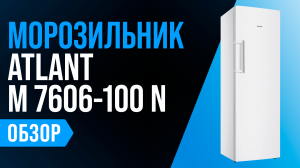 Обзор ATLANT M 7606-100 N: большой морозильный шкаф с No Frost