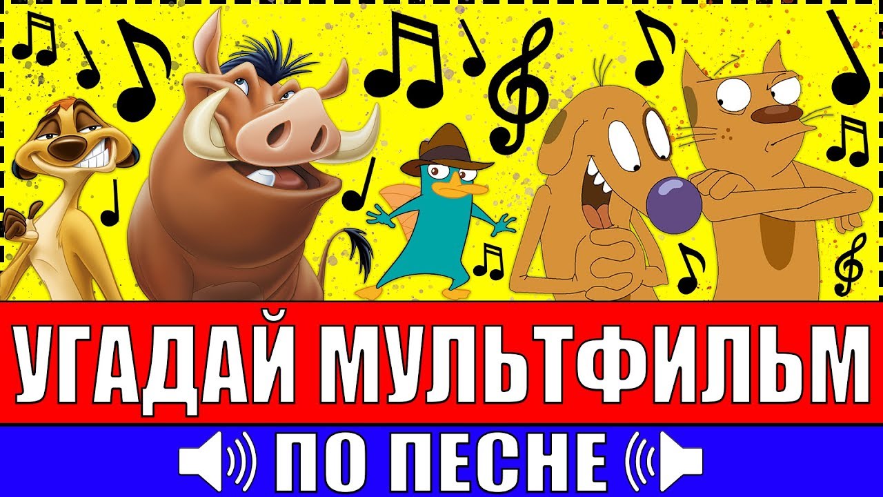 УГАДАЙ МУЛЬТФИЛЬМ ПО ПЕСНЕ ЗА 10 СЕКУНД ! 20 ТВОИХ ЛЮБИМЫХ МУЛЬТФИЛЬМОВ !