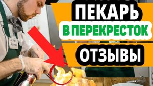 Работа пекарем в магазин Перекресток. Вакансии пекарь,отзывы