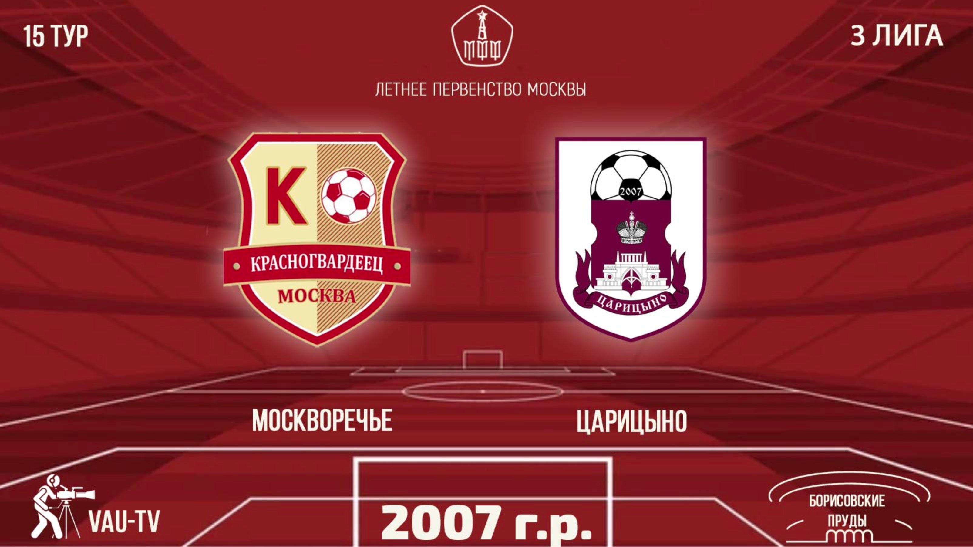 Москворечье 2007 vs Царицыно. МФФ. Летнее Первенство Москвы