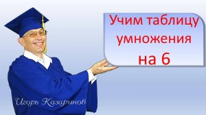 Учим таблицу умножения на 6, тренируем до полного усвоения с учителем. Просто, быстро, легко, весело