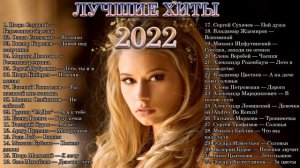 Лучшие Музыки 2022 -ДУШЕВНЫЕ ПЕСНИ НА ДАЧЕ