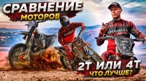 2Т ИЛИ 4Т - ЧТО ЛУЧШЕ? СРАВНЕНИЕ МОТОРОВ ЭНДУРО МОТОЦИКЛОВ / Sharmax Motors