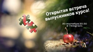 Открытая встреча выпускников первого потока обучения курса "Учеба психологов"