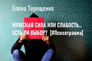 Мужская сила или слабость... Есть ли выбор? #Психотравма.