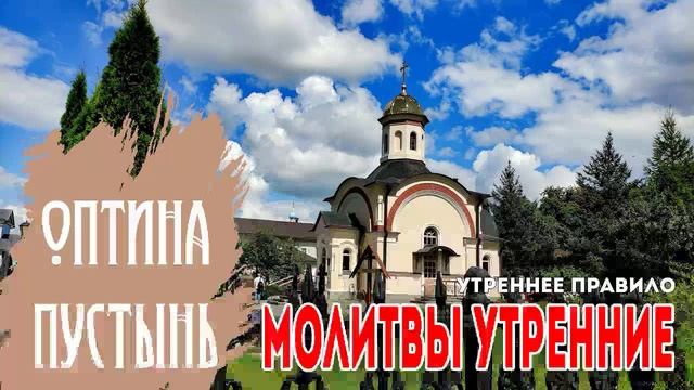 МОЛИТВЫ УТРЕННИЕ. УТРЕННЕЕ ПРАВИЛО. ОПТИНА ПУСТЫНЬ. МОЛИТВЕННЫЕ ПРАВИЛА. ПЕРВЫЙ ПРАВОСЛАВНЫЙ