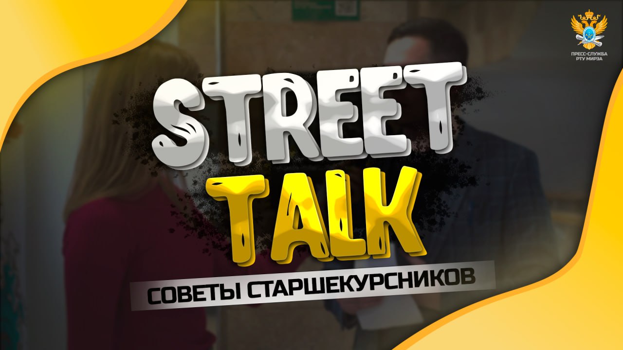 StreetTalk: Советы старшекурсников