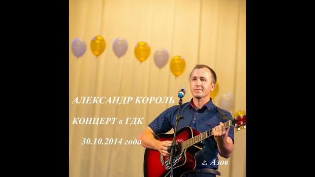 АЛЕКСАНДР КОРОЛЬ - РАЗЛУКА (audio)