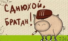 Оригинальное Поздравление С Днем Рождения