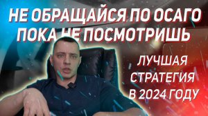 Лучшая стратегия при ДТП по ОСАГО в 2024 году. Не обращайтесь в страховую пока не посмотрите видео!