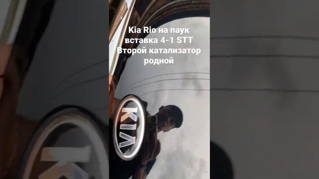 Kia Rio X line на паук 4-1 вставка STT первый катализатор удалён второй родной. Тихий выхлоп