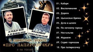 "ПРО ПАПИРОСОЧКУ". Андрей АЛЕШКИН, Владимир СОКОЛОВСКИЙ. Русский шансон.