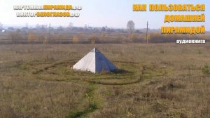 Свое Место. Виктор Белоглазов. КАК ПОЛЬЗОВАТЬСЯ ПИРАМИДОЙ | How to use the pyramid