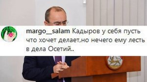 ОСЕТИНЫ К КАДЫРОВУ: Ты не лезь в ОСЕТИЮ