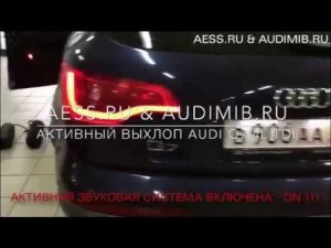 Audi Q7 TDI - Активный выхлоп - Active Sound - AESS.RU