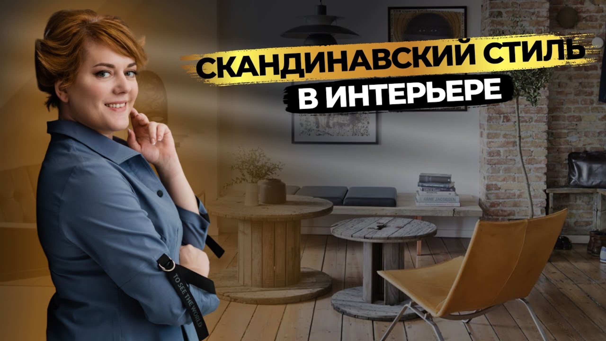 СКАНДИНАВСКИЙ СТИЛЬ в интерьере🔥Секрет счастья Северных народов