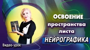 Освоение пространства листа. Нейрографика с Татьяной_Алпатовой