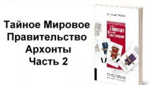 Архонты - ТМП или Глобальные Паразиты(ГП)?