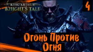 King Arthur: Knight's Tale (часть 4) Огонь Против Огня. Полное Прохождение на Русском