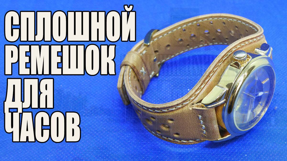 [Работа с кожей] Сплошной ремешок для ⌚ часов своими руками смотреть онлайн
