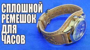 [Работа с кожей] Сплошной ремешок для ⌚ часов своими руками