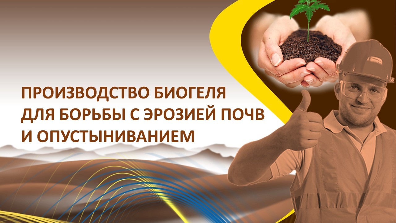 Производство биогеля для борьбы с эрозией почв и опустыниванием