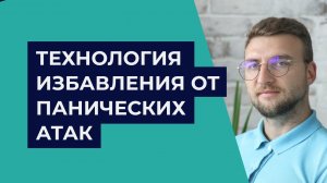 Технология избавления от панических атак