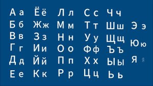 РКИ. Русский алфавит / Russian alphabet