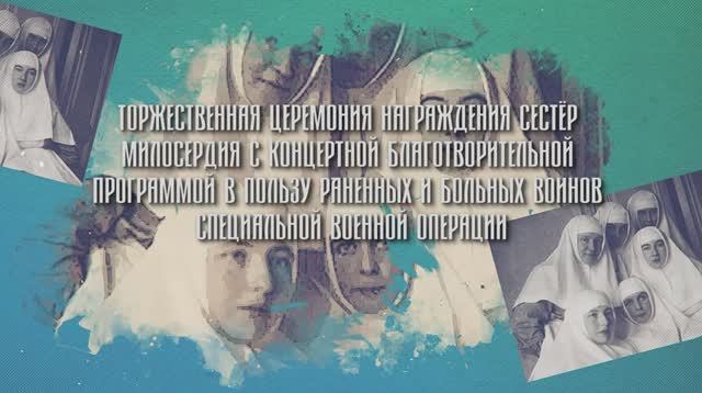 Торжественная церемония "Милосердие в России на все времена". Часть 1.  2 февраля 2023 года
