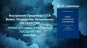 Аудиокнига Война, Государство, Большевизм. Проектно-Конструкторское государство_ Либерия (ВП СССР)