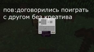 Когда договорился с другом поиграть в Майнкрафт без креатива