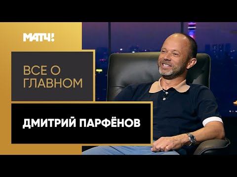 «Все о главном». Дмитрий Парфенов