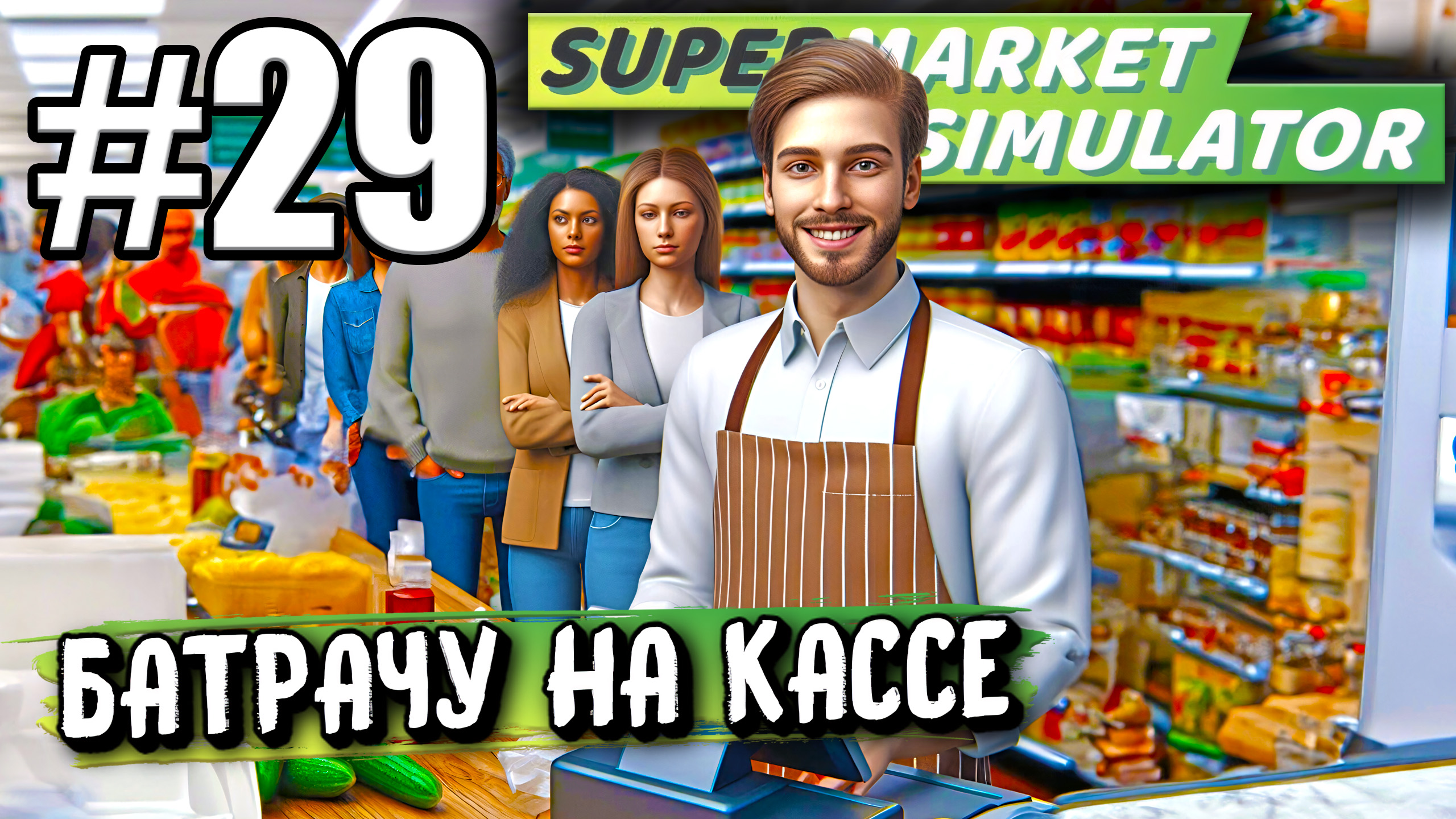 ПОРА ПОРАБОТАТЬ! ВЕСЬ ДЕНЬ СТОЮ ЗА КАССОЙ В ► Supermarket simulator #29