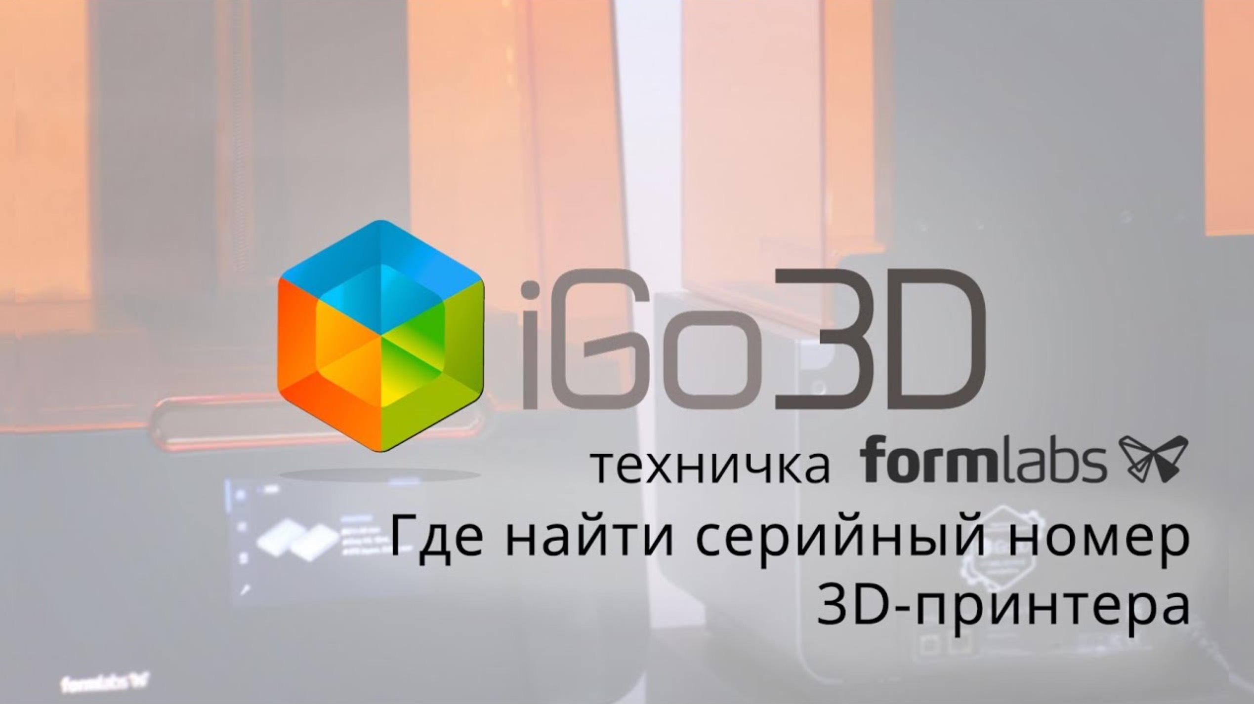 Где найти серийный номер 3D-принтера Formlabs?