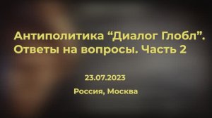 2 часть: Грозит ли России ЖЕЛЕЗНЫЙ ЗАНАВЕС или Выходим из РФ в РИ на законных основаниях!