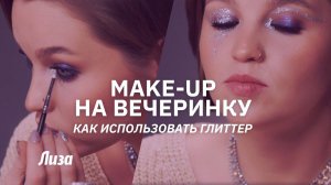 Глиттер в новогоднем макияже